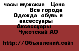 Hysek  часы мужские › Цена ­ 200 000 - Все города Одежда, обувь и аксессуары » Аксессуары   . Чукотский АО